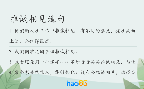 推诚相见造句