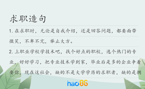求职造句
