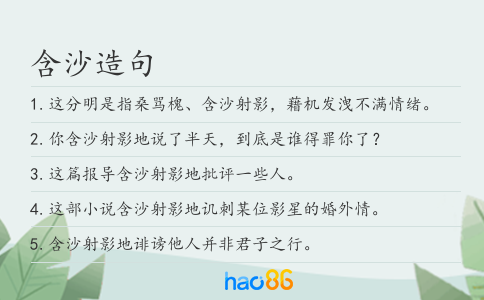 含沙造句