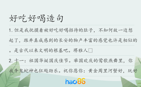 好吃好喝造句