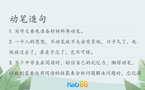 动笔造句