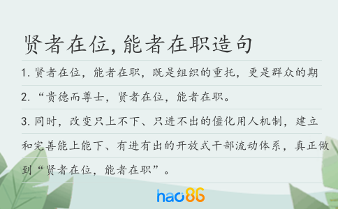 贤者在位,能者在职造句