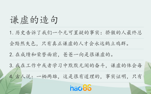 谦虚的造句