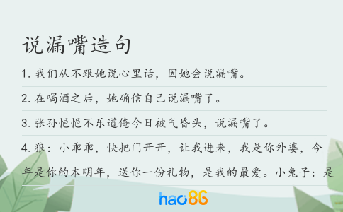 说漏嘴造句