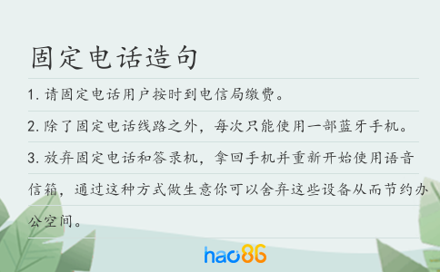固定电话造句