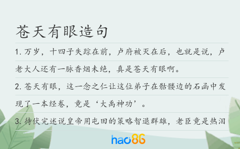 苍天有眼造句
