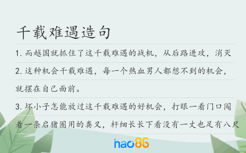 千载难遇造句