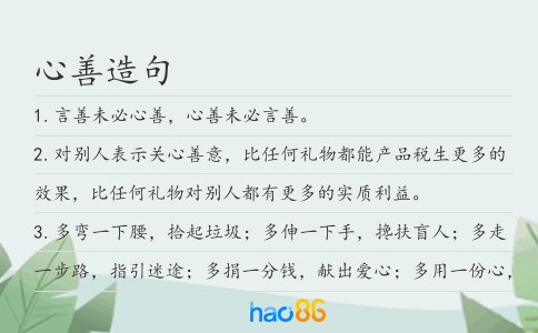 心善造句