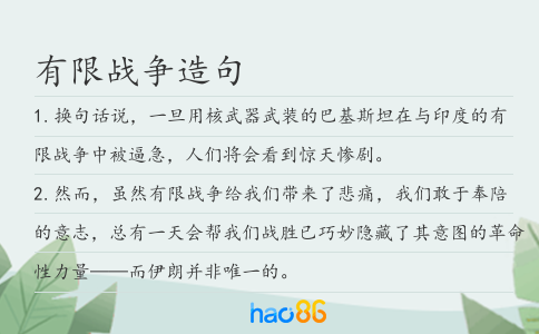 有限战争造句