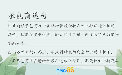 承包商造句