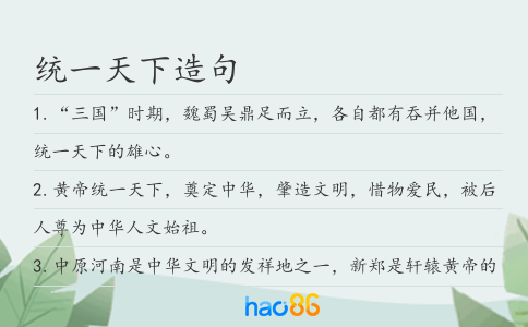 统一天下造句