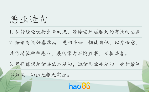 恶业造句