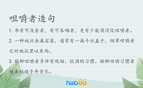 咀嚼者造句