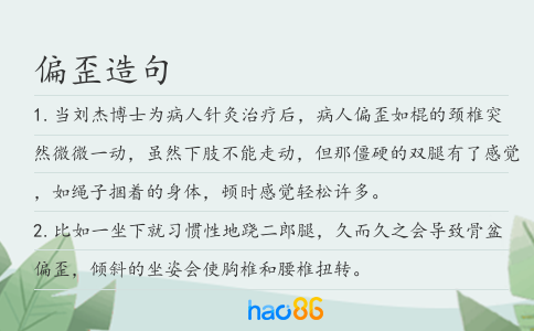 偏歪造句