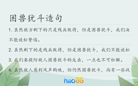 困兽犹斗造句