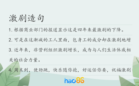 激剧造句