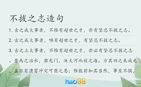 不拔之志造句