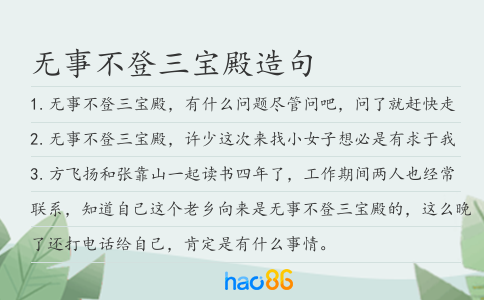 无事不登三宝殿造句