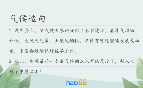 气侯造句