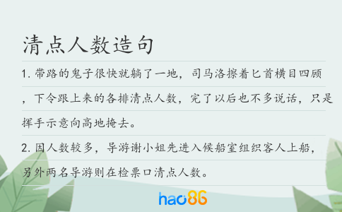 清点人数造句