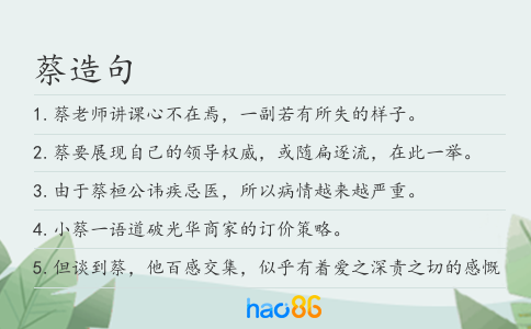 蔡造句