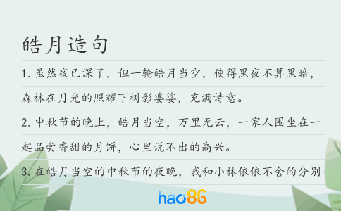 皓月造句
