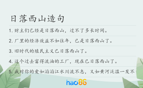 日落西山造句