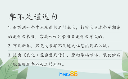卑不足道造句