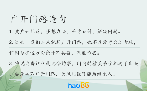 广开门路造句
