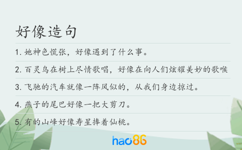 好像造句