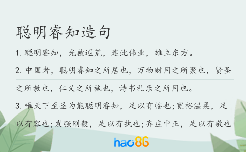聪明睿知造句