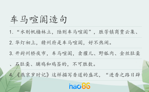车马喧阗造句
