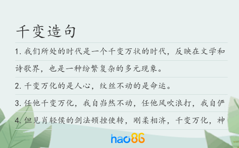 千变造句
