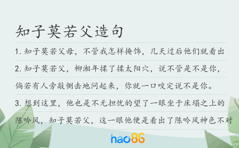 知子莫若父造句