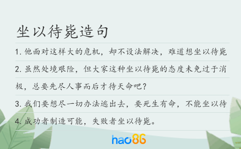 坐以待毙造句