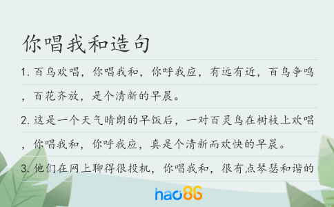你唱我和造句