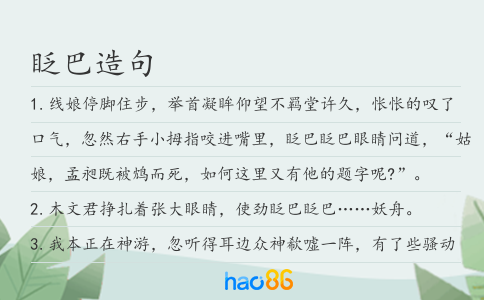 眨巴造句