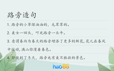 路旁造句