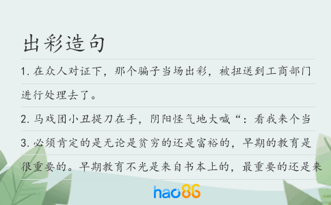 出彩造句
