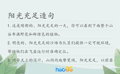 阳光充足造句