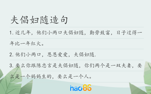 夫倡妇随造句