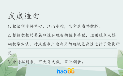 武威造句