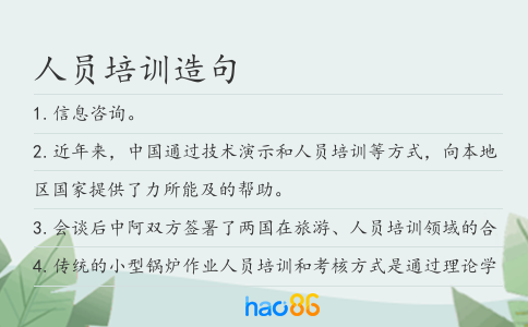 人员培训造句