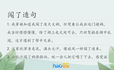闯了造句