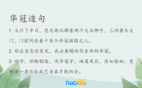 华冠造句