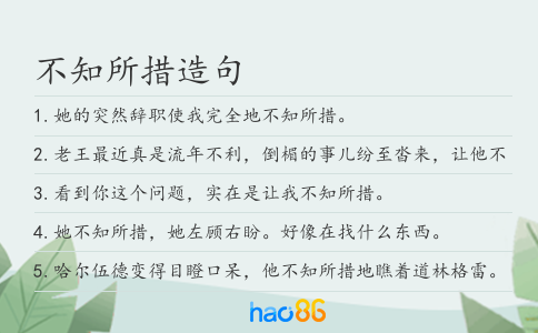 不知所措造句