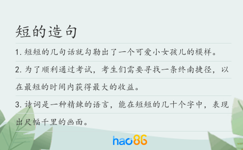 短的造句
