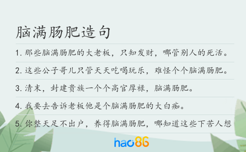 脑满肠肥造句