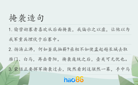 掩袭造句