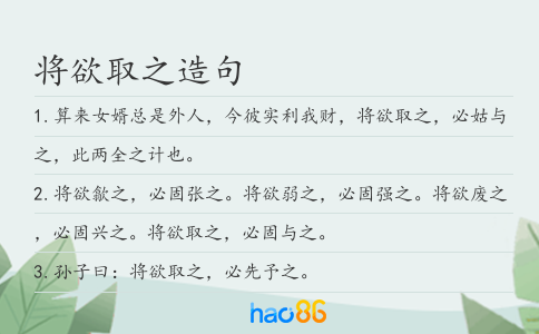 将欲取之造句